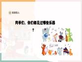 【新教材新課標(biāo)】人教版音樂一年級(jí)上冊(cè)第1單元《世界音樂博覽會(huì)》教案+課件+素材
