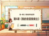 【新教材新课标】人教版音乐一年级上册第1单元《我的音量我做主》教案+课件+素材