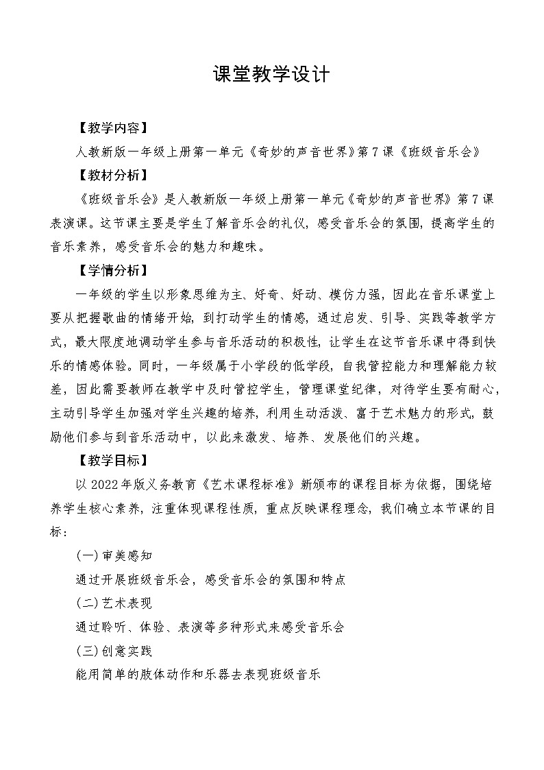 【新教材新课标】人教版音乐一年级上册第1单元《班级音乐会》教案+课件+素材01