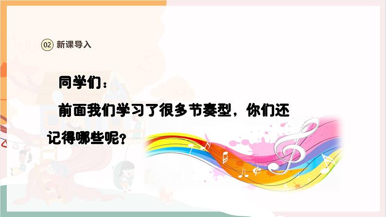 【新教材新课标】人教版音乐一年级上册第2单元《节奏变变变》教案+课件+素材04