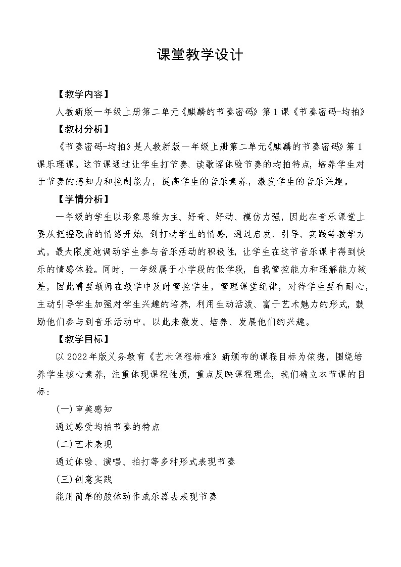 【新教材新课标】人教版音乐一年级上册第2单元《节奏密码-均拍》教案+课件+素材01