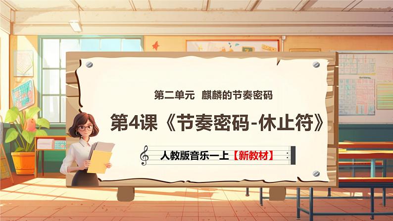 【新教材新课标】人教版音乐一年级上册第2单元《节奏密码-休止符》教案+课件+素材01