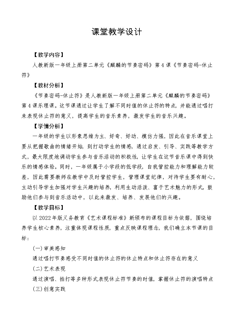 【新教材新课标】人教版音乐一年级上册第2单元《节奏密码-休止符》教案+课件+素材01