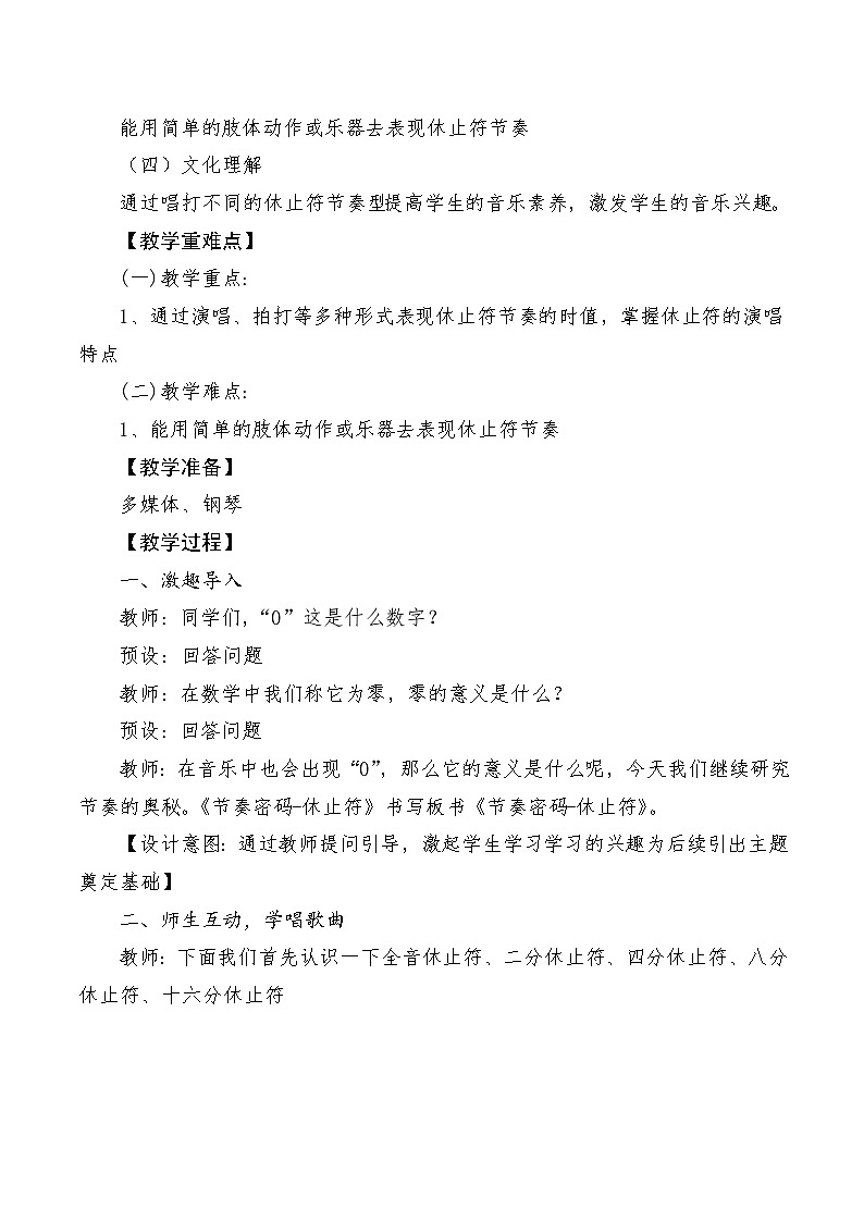 【新教材新课标】人教版音乐一年级上册第2单元《节奏密码-休止符》教案+课件+素材02