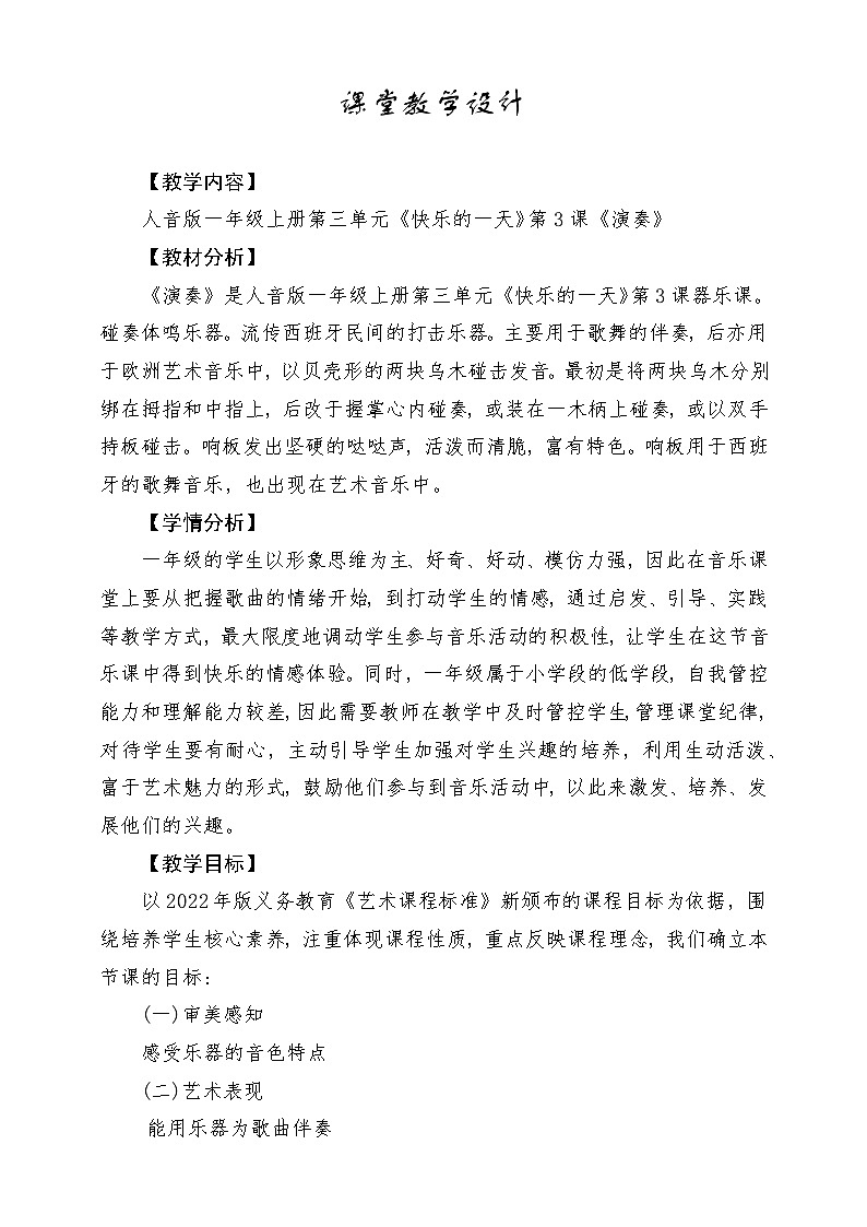 【人音版】一上音乐  第三单元《演奏 响板》课件+素材+教案01