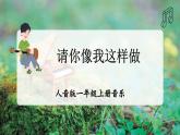 【人音版】一上音乐  第三单元《音乐游戏 请您像我这样做》教案+课件+素材