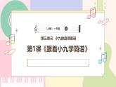 【人教版】一上音乐  第三单元《跟着小九学简谱》教案+课件+素材