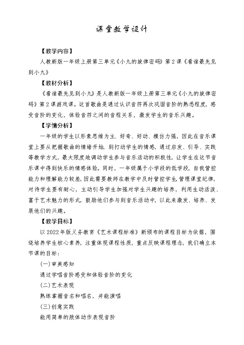 【人教版】一上音乐  第三单元《看谁最先见到小九》教案+课件+素材01