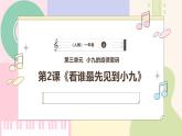 【人教版】一上音乐  第三单元《看谁最先见到小九》教案+课件+素材