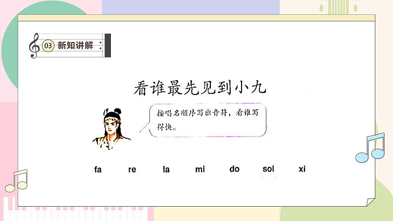 【人教版】一上音乐  第三单元《看谁最先见到小九》教案+课件+素材07