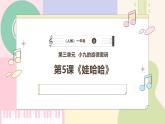 【人教版】一上音乐  第三单元《娃哈哈》教案+课件+素材