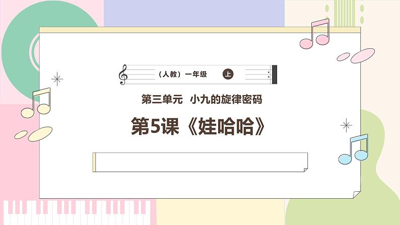 【人教版】一上音乐  第三单元《娃哈哈》教案+课件+素材01