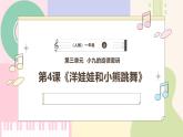 【人教版】一上音乐  第三单元《洋娃娃和小熊跳舞》教案+课件+素材