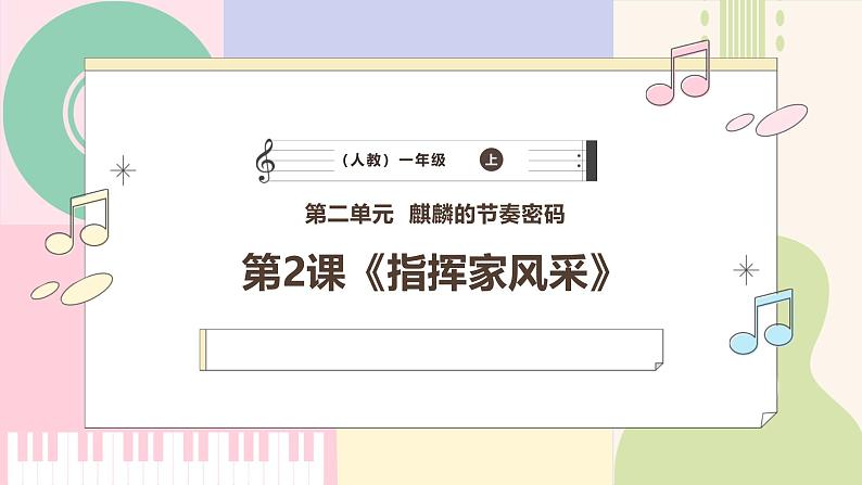 【人教版】一上音乐  第二单元《指挥家风采》教案+课件+素材01