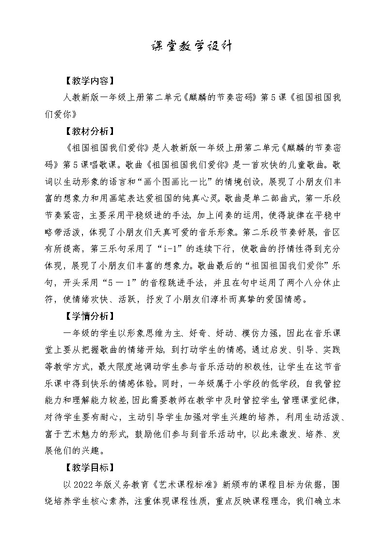 【新教材新课标】人教版音乐一年级上册-《祖国祖国我们爱你》教案第1页