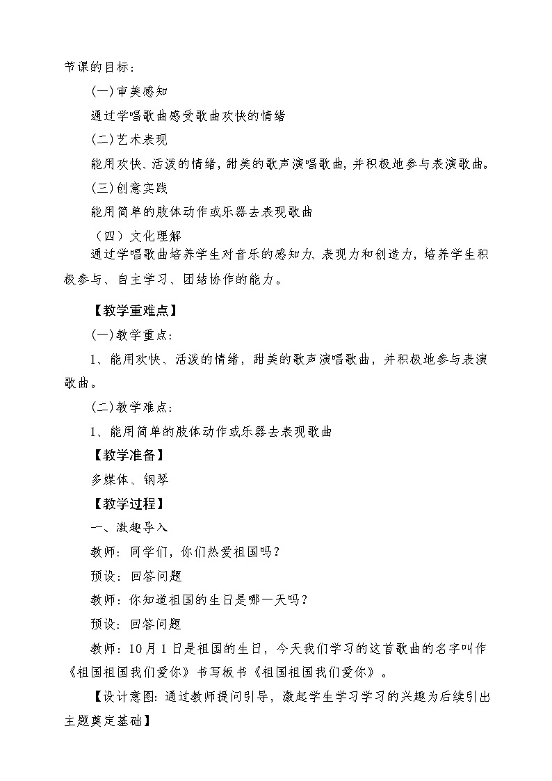 【新教材新课标】人教版音乐一年级上册-《祖国祖国我们爱你》教案第2页