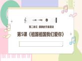 【人教版】一上音乐  第二单元《祖国祖国我们爱你》教案+课件+素材