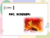 【人教版】一上音乐  第二单元《祖国祖国我们爱你》教案+课件+素材