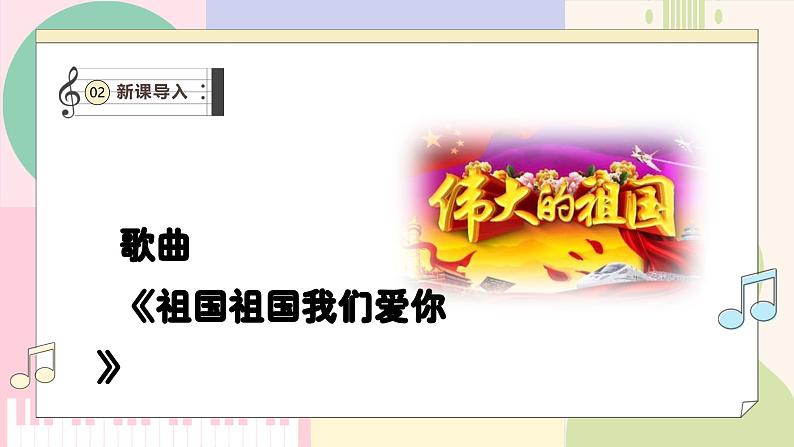 【人教版】一上音乐  第二单元《祖国祖国我们爱你》教案+课件+素材06