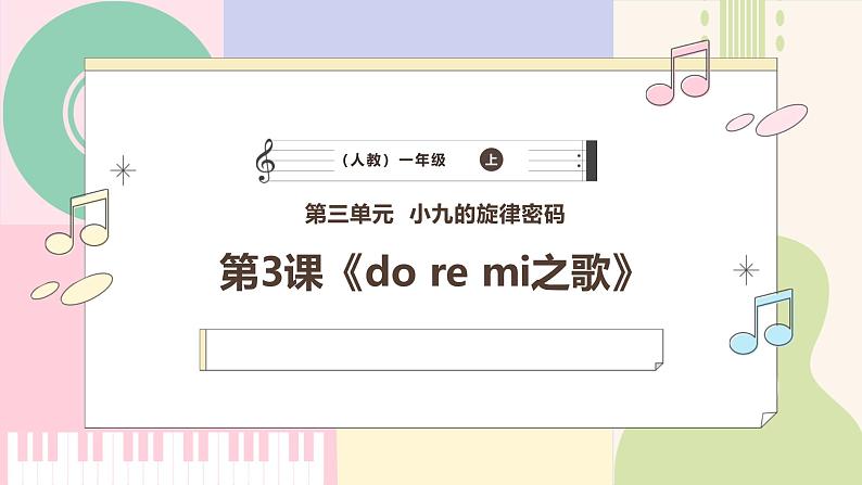 【人教版】一上音乐  第三单元《do re mi之歌》教案+课件+素材01