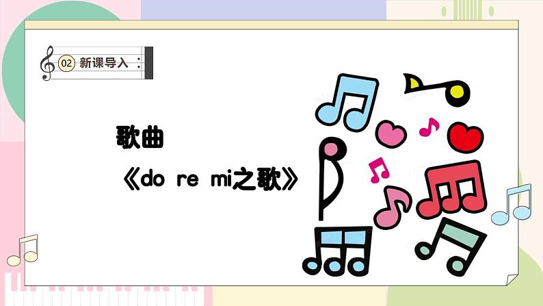 【人教版】一上音乐  第三单元《do re mi之歌》教案+课件+素材07