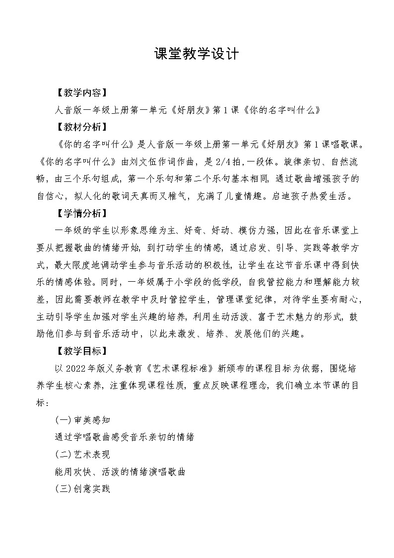【新教材新课标】人音版音乐一年级上册第1单元《你的名字叫什么》教案+课件+素材01