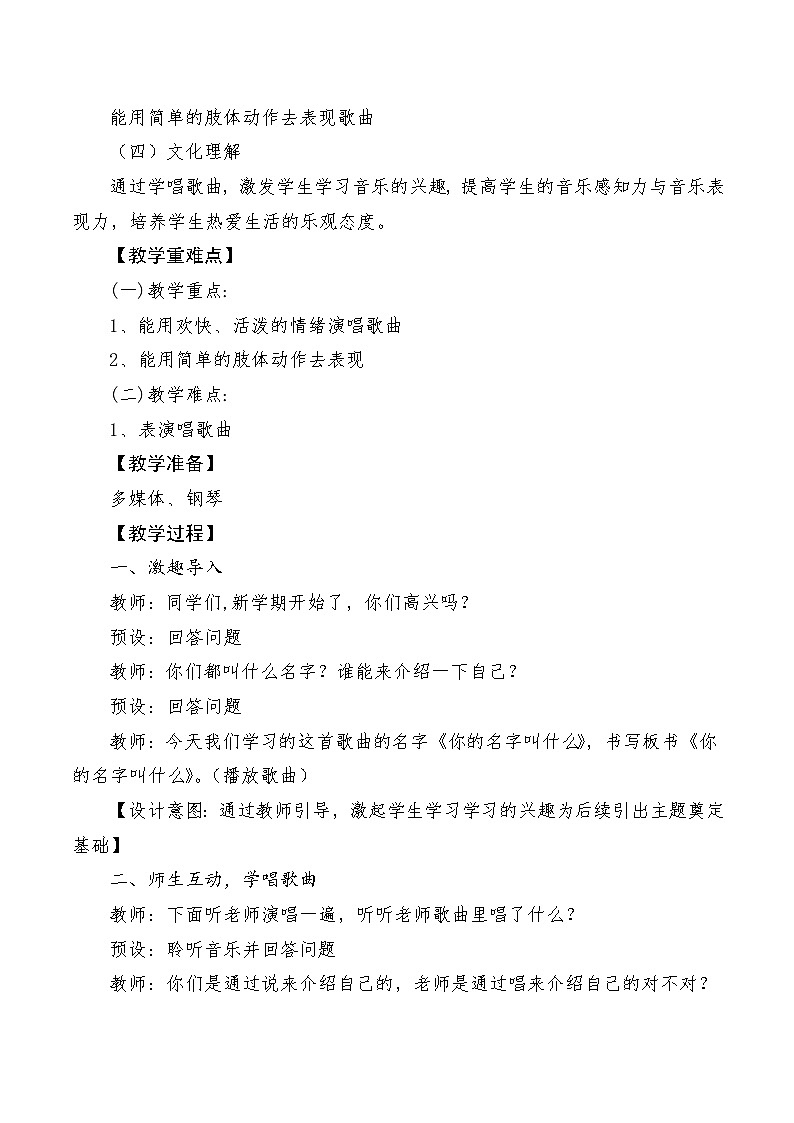 【新教材新课标】人音版音乐一年级上册第1单元《你的名字叫什么》教案+课件+素材02