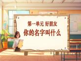 【新教材新课标】人音版音乐一年级上册第1单元《你的名字叫什么》教案+课件+素材