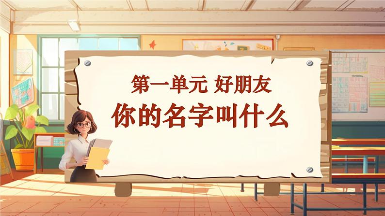 【新教材新课标】人音版音乐一年级上册第1单元《你的名字叫什么》教案+课件+素材01