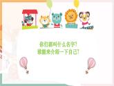 【新教材新课标】人音版音乐一年级上册第1单元《你的名字叫什么》教案+课件+素材