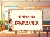 【新教材新课标】人音版音乐一年级上册第1单元《你我都是好朋友》教案+课件+素材