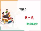 【新教材新课标】人音版音乐一年级上册第1单元《你我都是好朋友》教案+课件+素材