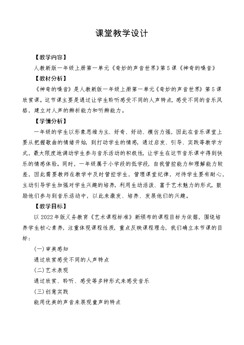 【新教材新课标】人教版音乐一年级上册第1单元《神奇的嗓音》教案+课件+素材01