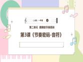 【人教版】一上音乐  第二单元《节奏密码 音符》教案+课件+素材