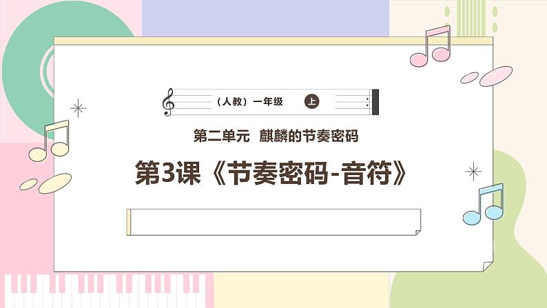 【人教版】一上音乐  第二单元《节奏密码 音符》教案+课件+素材01