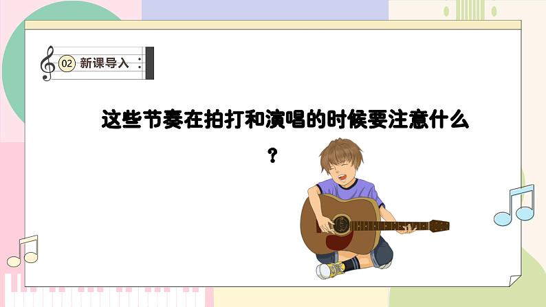 【人教版】一上音乐  第二单元《节奏密码 音符》教案+课件+素材05