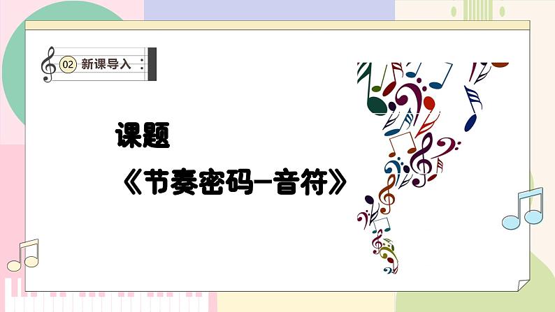 【人教版】一上音乐  第二单元《节奏密码 音符》教案+课件+素材06