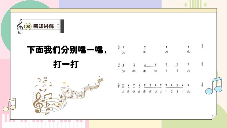 【人教版】一上音乐  第二单元《节奏密码 音符》教案+课件+素材08