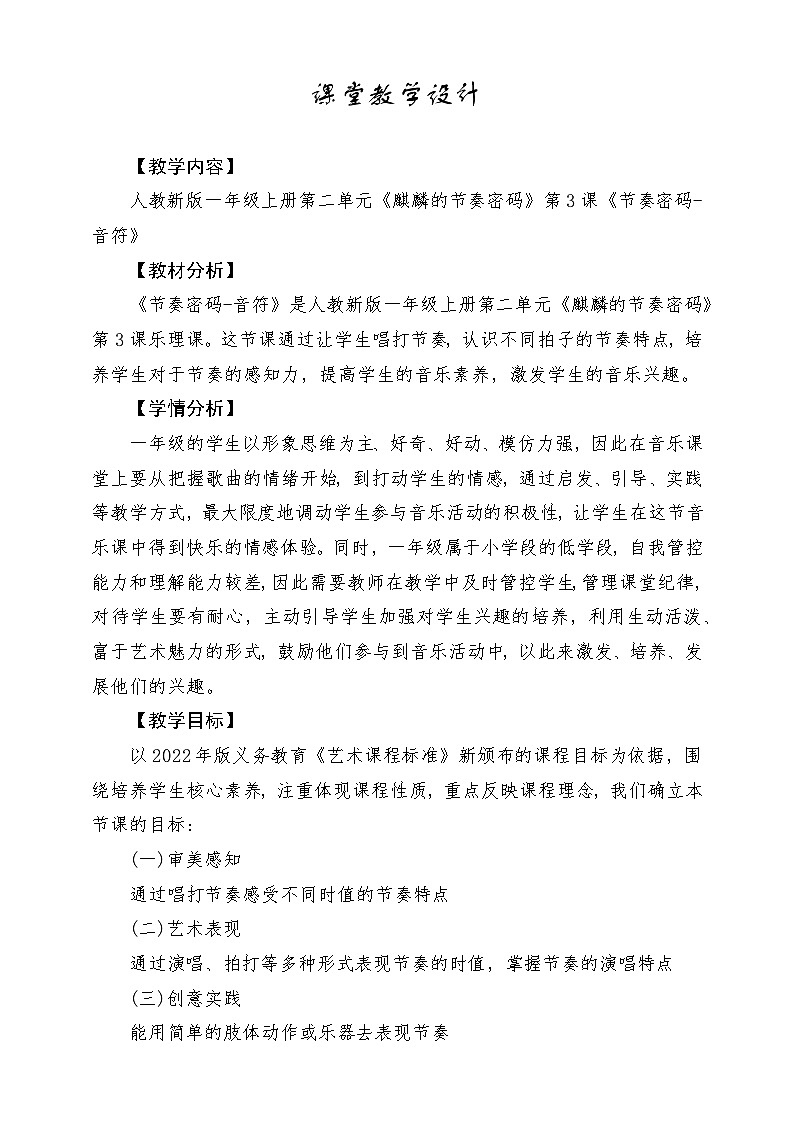 【人教版】一上音乐  第二单元《节奏密码 音符》教案+课件+素材01
