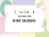 【花城版】三上音乐  第1课 《我们爱老师》课件+教案+素材