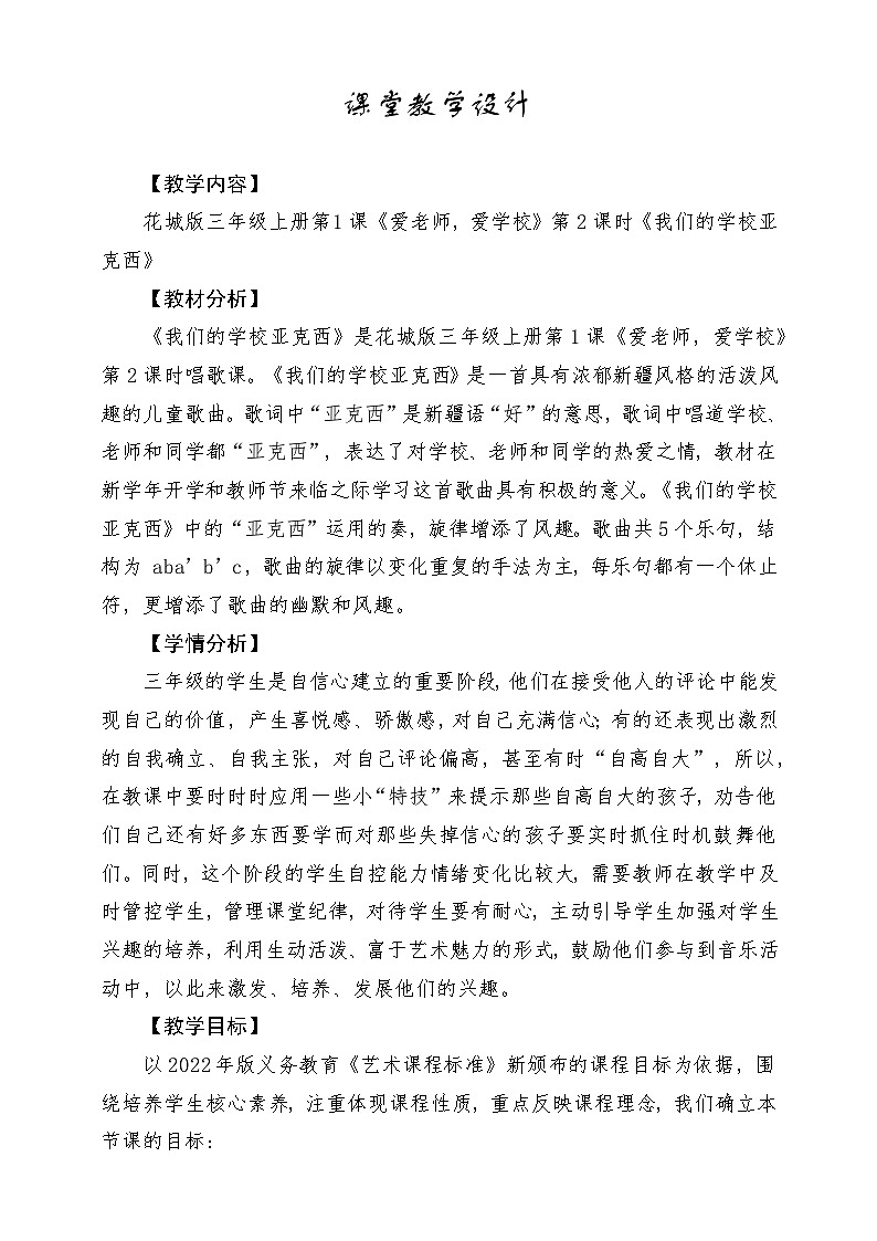 【花城版】三上音乐  第1课《我们的学校亚克西》教案+课件+素材01