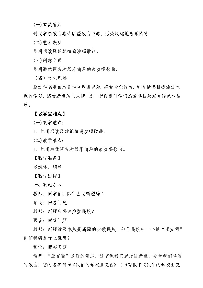 【花城版】三上音乐  第1课《我们的学校亚克西》教案+课件+素材02