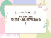 【花城版】三上音乐  第1课《我们的学校亚克西》教案+课件+素材
