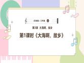 【花城版】三上音乐  第3课《大海啊，故乡》教案+课件+素材