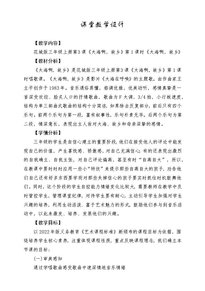 【花城版】三上音乐  第3课《大海啊，故乡》教案+课件+素材01