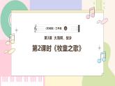 【花城版】三上音乐  第3课《牧童之歌》教案+课件+素材