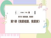 【花城版】二上音乐  第1课《小朋友，爱祖国》教案+课件+素材