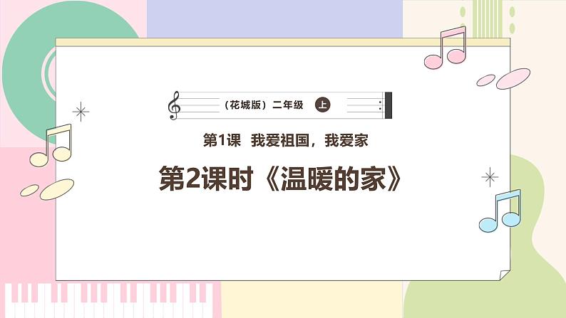 【新课标】花城版音乐二年级上册-《温暖的家》课件第1页