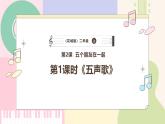 【花城版】二上音乐  第2课 《五声歌》教案+课件+素材