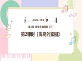 【花城版】二上音乐  第3课《海鸟的家园》教案+课件+素材